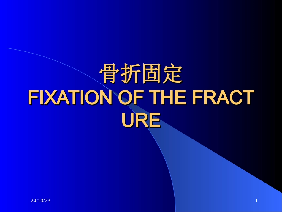 骨折固定课件_第1页