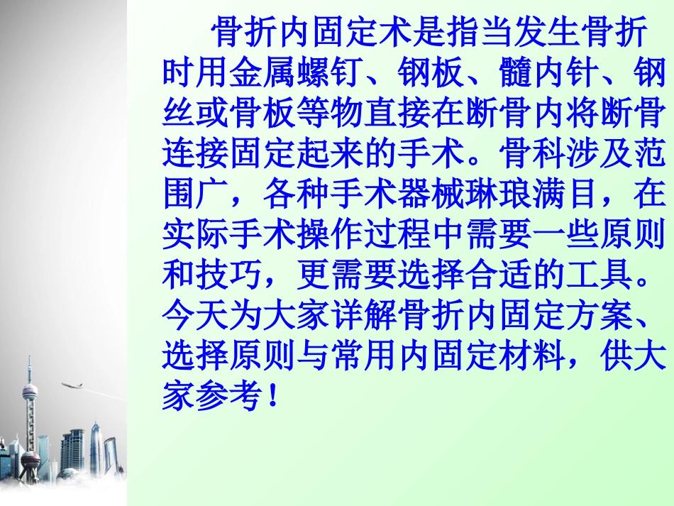 骨折内固定方案选择及常用材料_第2页