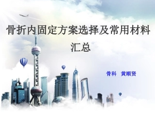 骨折内固定方案选择及常用材料
