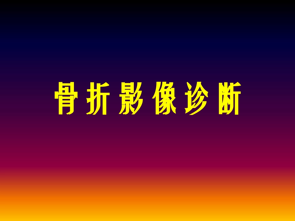 骨折影像诊疗_第1页