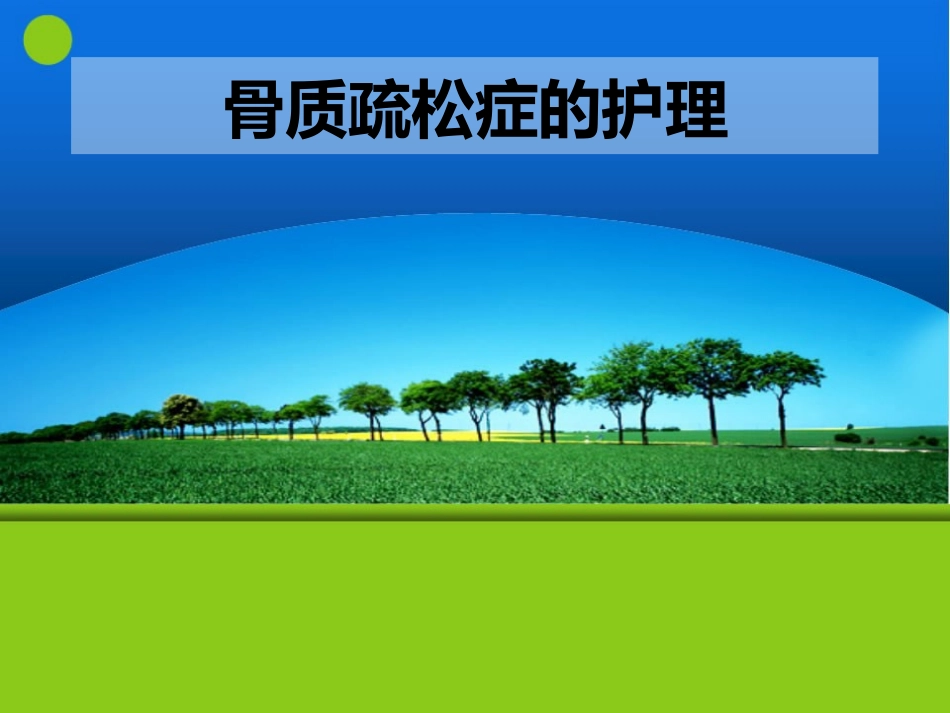 骨质疏松症的护理_第1页