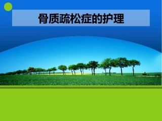 骨质疏松症的护理