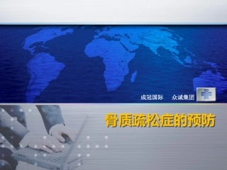 骨质疏松症的预防