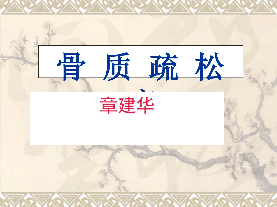 骨质疏松症分析_第1页