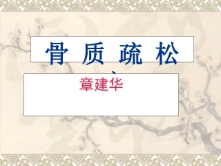 骨质疏松症分析