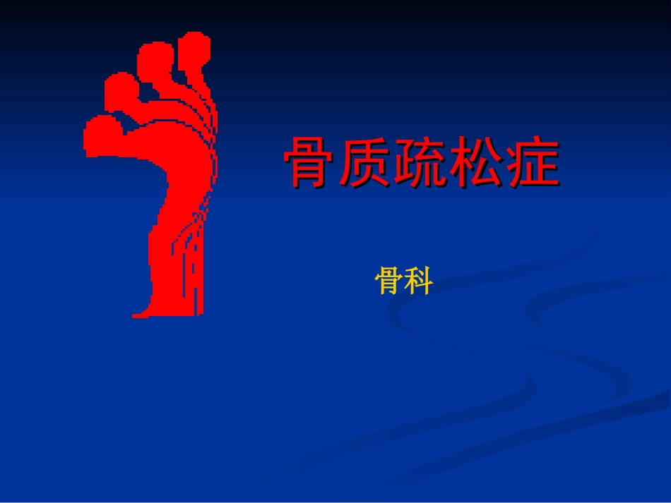 骨质疏松症预防和治疗_第1页