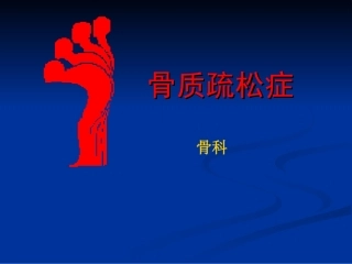 骨质疏松症预防和治疗