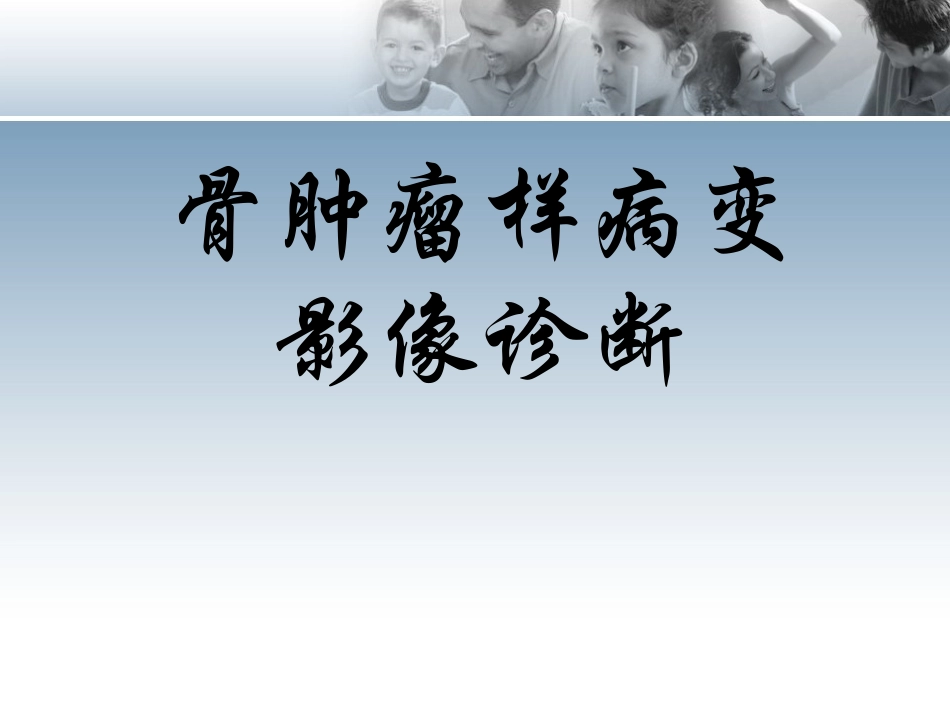 骨肿瘤样病变影像诊疗_第1页