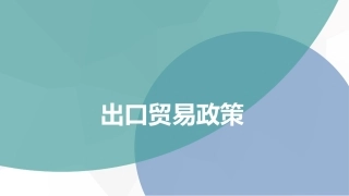 鼓励出口的政策和措施