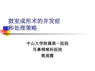 鼓室成形术的并发症