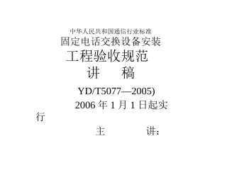 固定电话交换设备安装