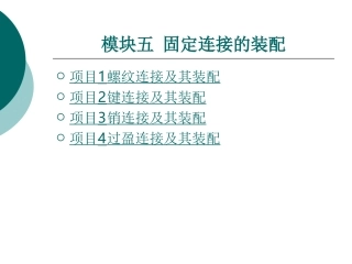 固定连接的装配