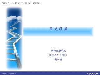 固定收益的基础知识讲义