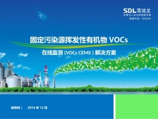 固定污染源VOC监测系统介绍