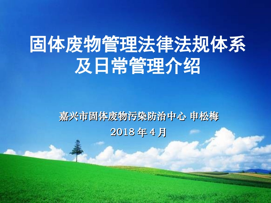 固体废物管理法律法规体系及日常管理介绍_第1页