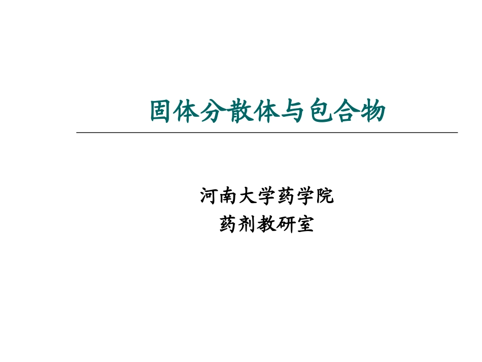 固体分散体和包合物_第1页