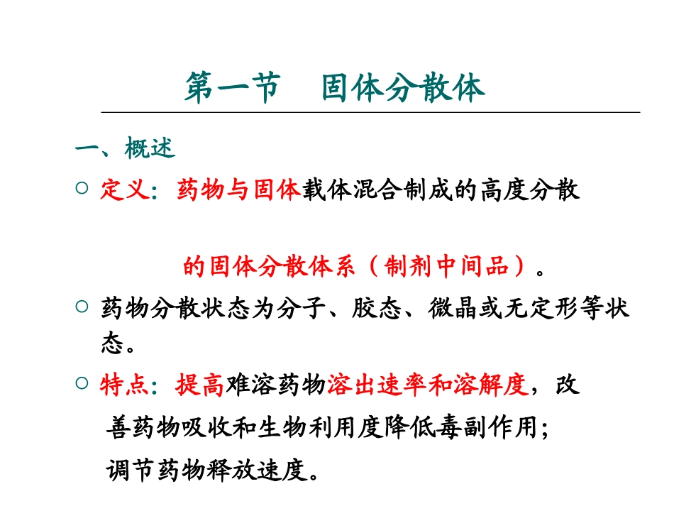 固体分散体和包合物_第2页