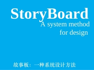 故事板一种系统设计方法