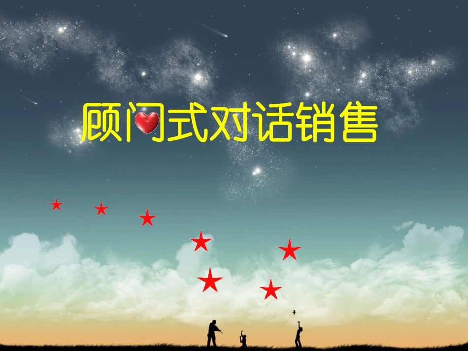 顾问式销售模式_第1页