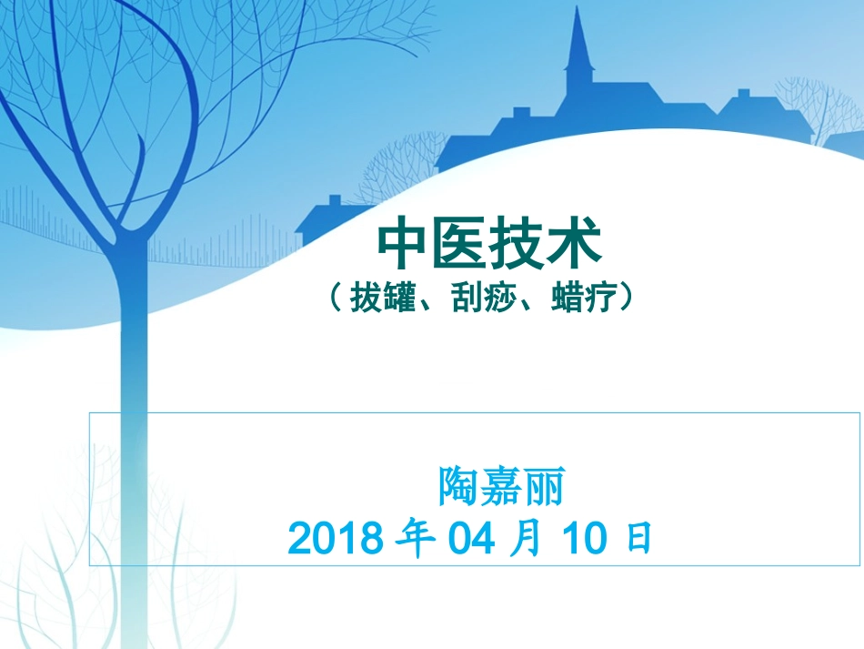 刮痧拔罐蜡疗法4月份中医学习_第1页