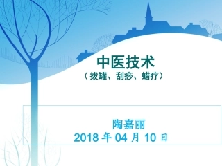 刮痧拔罐蜡疗法4月份中医学习