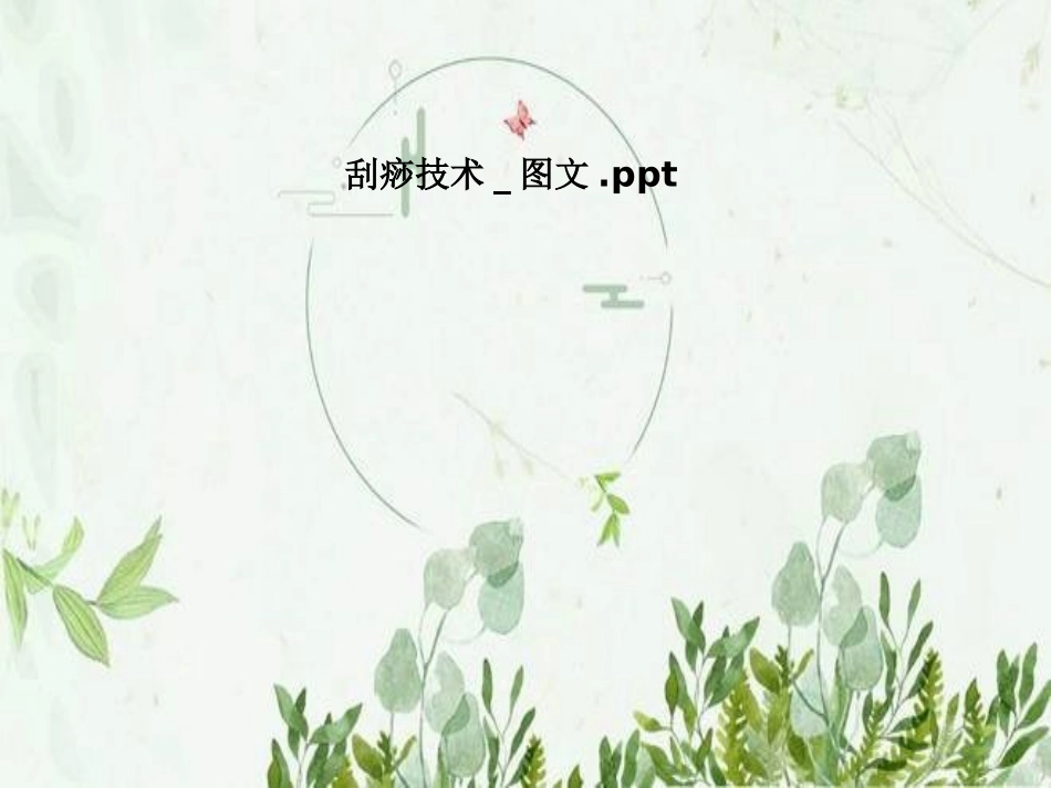 刮痧技术图文_第1页