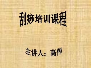 刮痧培训课程新