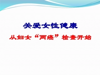 关爱女性健康从两癌检查开始