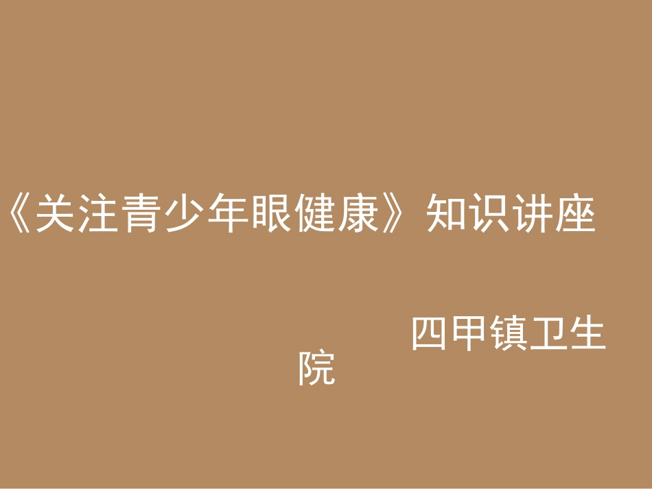 关爱青少视力健康眼知识讲座详解_第1页