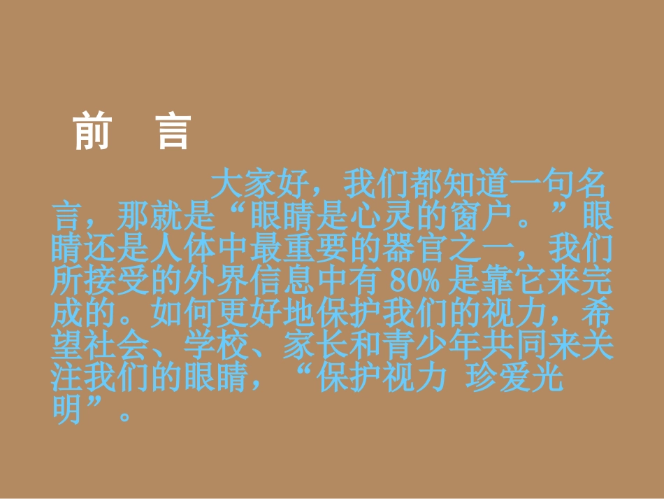 关爱青少视力健康眼知识讲座详解_第2页