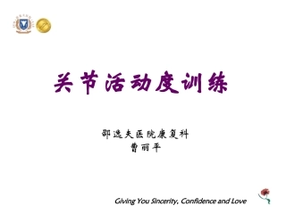 关节活动度训练