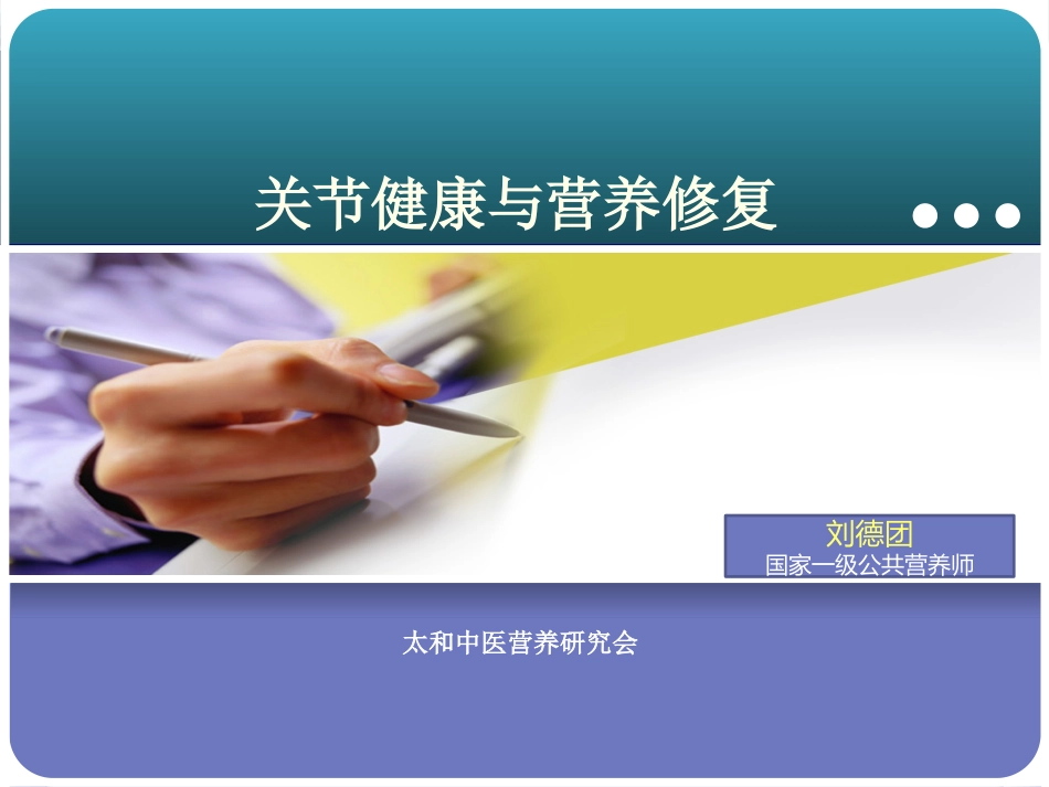 关节健康和营养修复_第1页