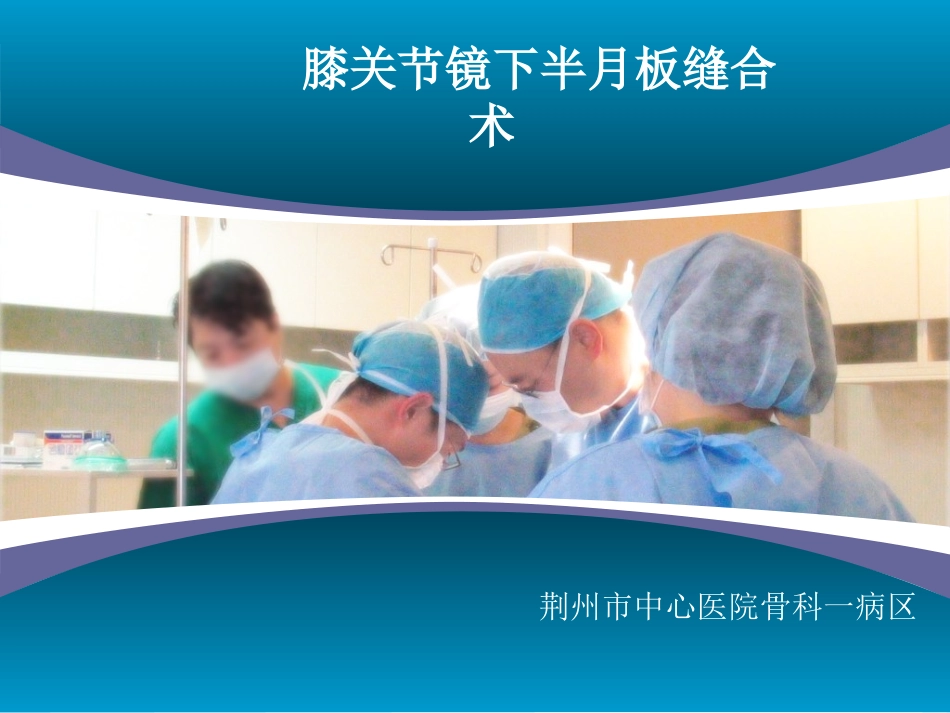 关节镜下半月板缝合术_第1页