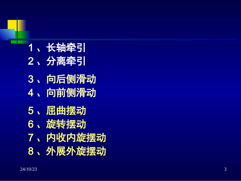 关节松动技术下肢_第3页