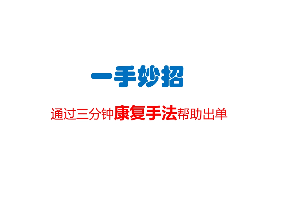 关节疼痛康复手法_第1页