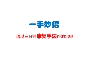 关节疼痛康复手法