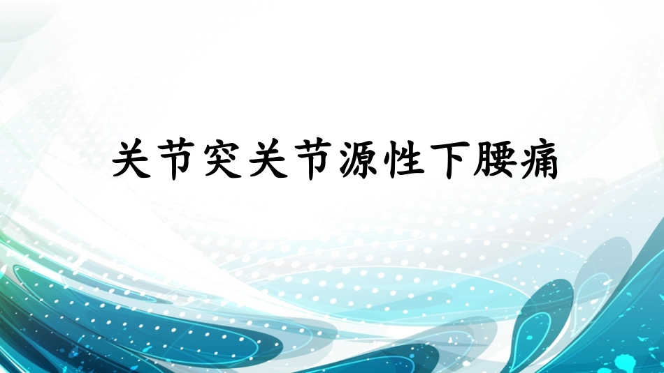 关节突关节源性下腰痛_第1页