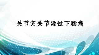 关节突关节源性下腰痛