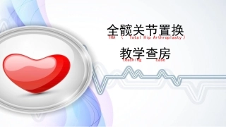 关节外科教学查房