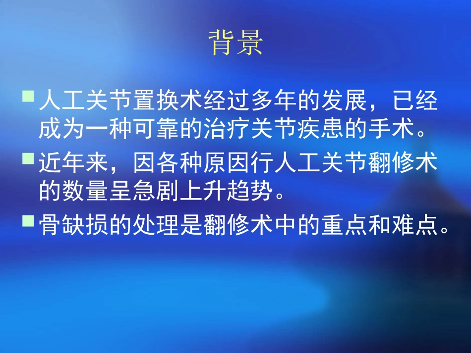 关节置换骨缺损分类_第2页