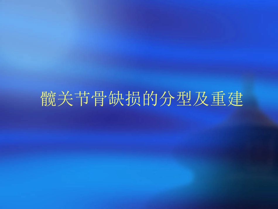 关节置换骨缺损分类_第3页