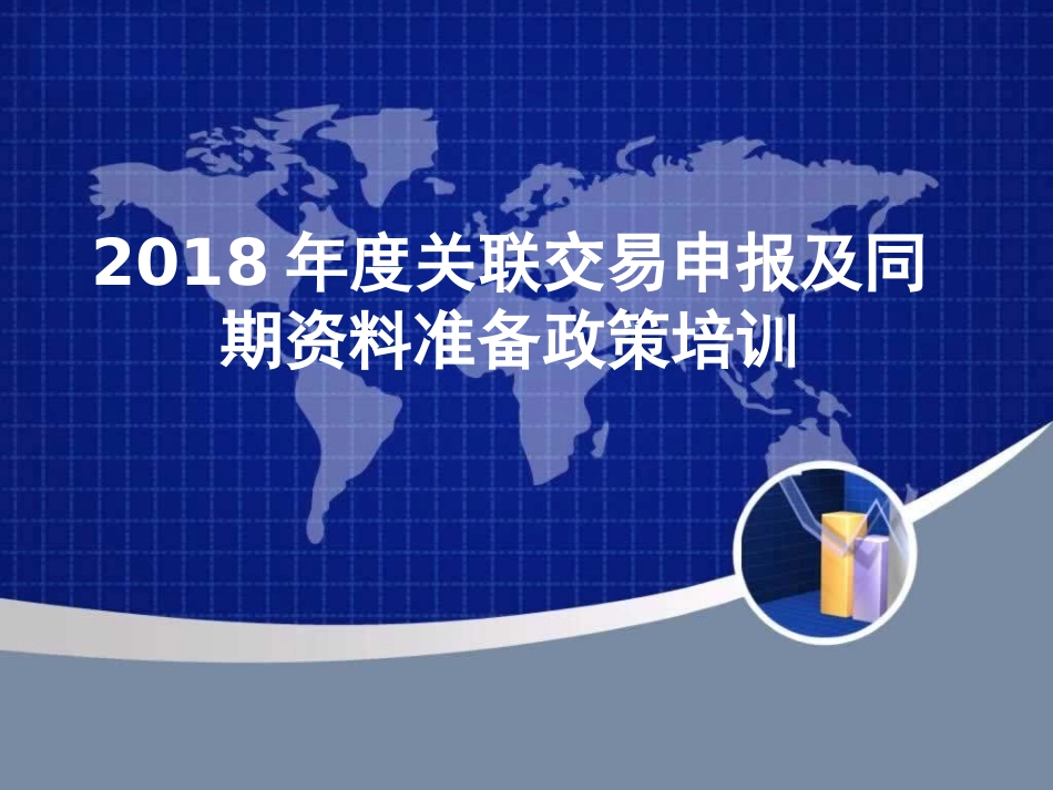 关联交易申报及同期资料准备政策解读_第1页