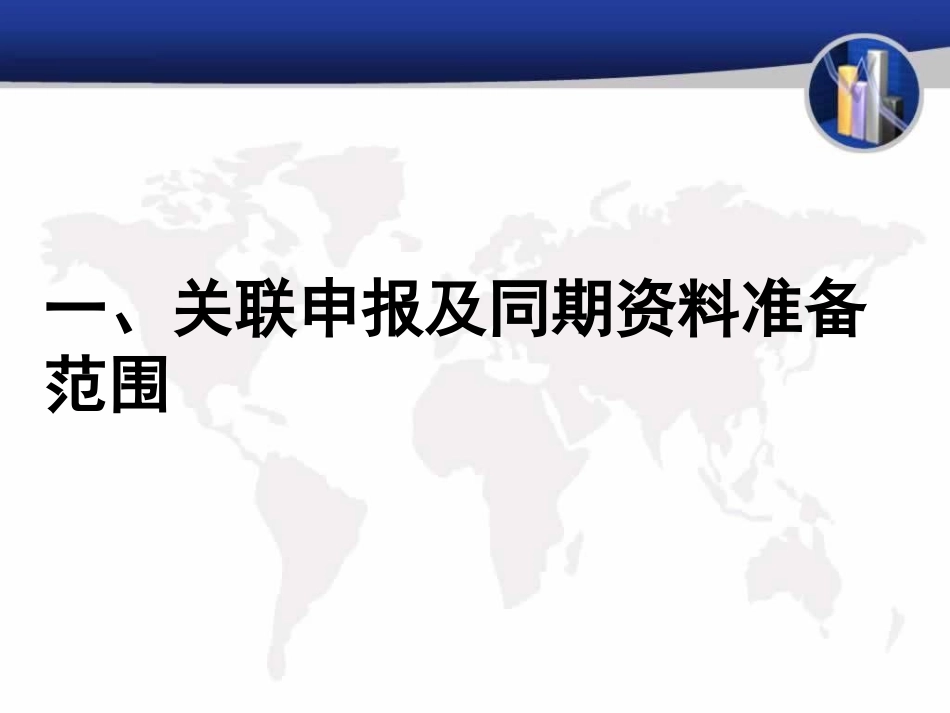 关联交易申报及同期资料准备政策解读_第3页