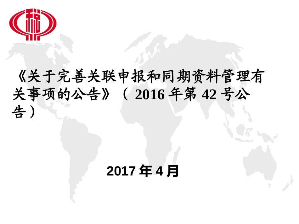 关联申报及同期资料准备培训_第1页