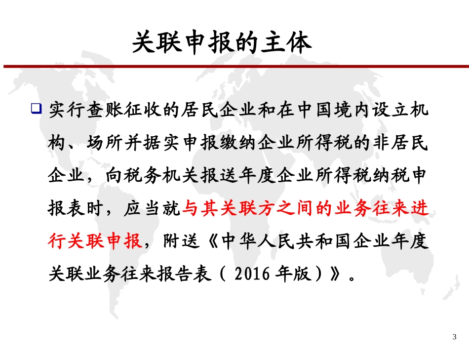 关联申报及同期资料准备培训_第3页