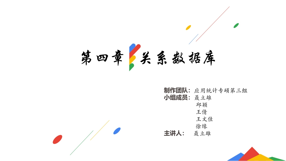 关系数据结构及关系代数_第1页