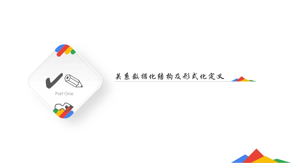 关系数据结构及关系代数_第3页