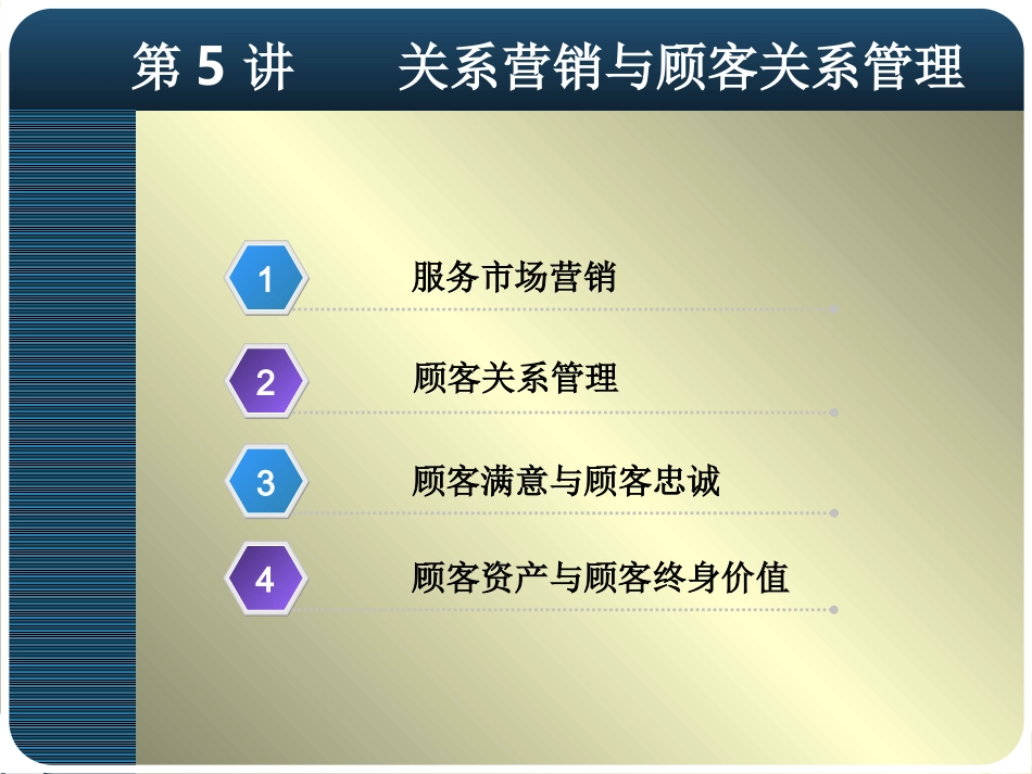 关系营销和顾客关系管理服务营销_第1页