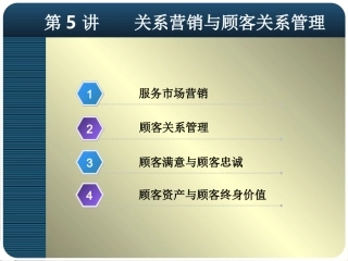 关系营销和顾客关系管理服务营销