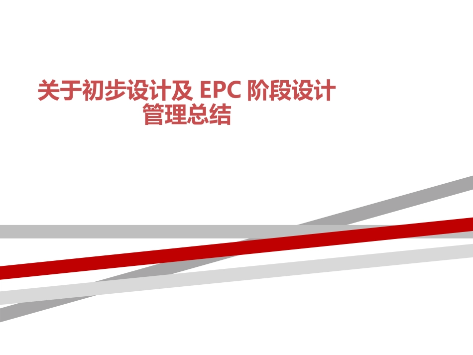 关于初步设计及EPC阶段设计管理总结_第1页